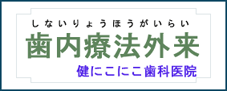 破折歯の接着保存治療 歯内療法外来